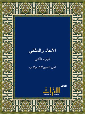 cover image of الآحاد والمثاني. الجزء الثاني